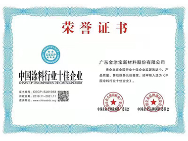 中國涂料行業(yè)十佳企業(yè)