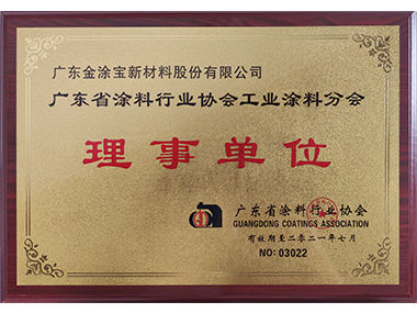 廣東省涂料行業(yè)協(xié)會工業(yè)涂料分會理事單位