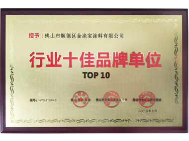 行業(yè)十佳品牌單位
